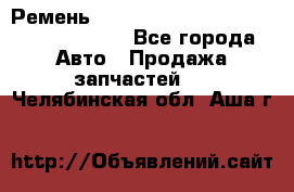 Ремень 6290021, 0006290021, 629002.1 claas - Все города Авто » Продажа запчастей   . Челябинская обл.,Аша г.